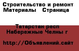 Строительство и ремонт Материалы - Страница 6 . Татарстан респ.,Набережные Челны г.